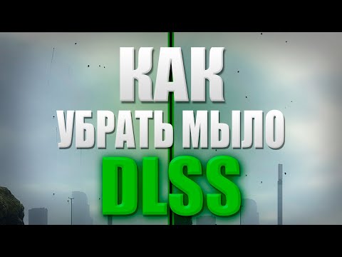 Как обновить DLSS и убрать размытие / гостинг в игре