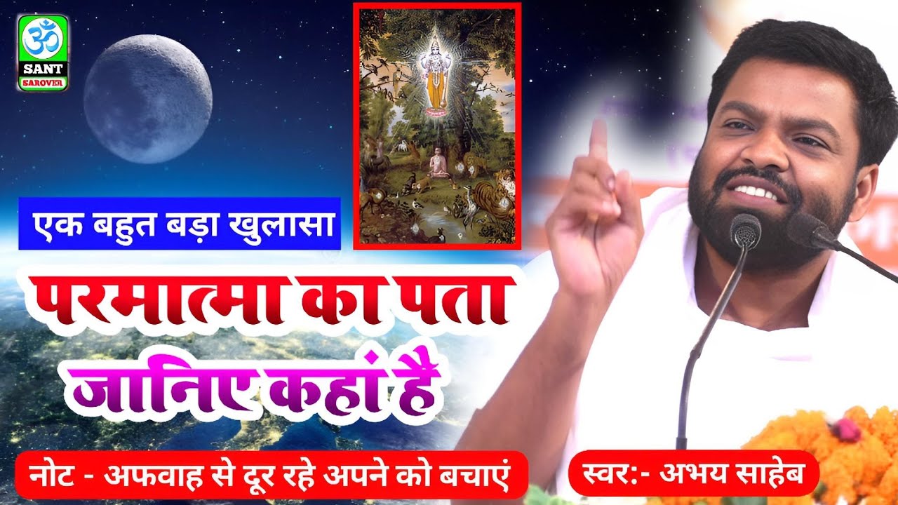 Abhay Saheb ka pravachan - परमात्मा का पता जानिए कहां है - अभय साहेब का प्रवचन बड़ा खुलासा