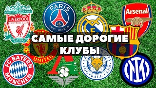 Самый дорогой клуб в футболе / Самые дорогие клубы мира топ-15 / Most expensive club in football