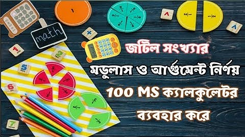 জটিল সংখ্যার মডুলাস ও আর্গুমেন্ট নির্ণয় | HSC | Complex Number | Modulus & Argument | Higher Math |