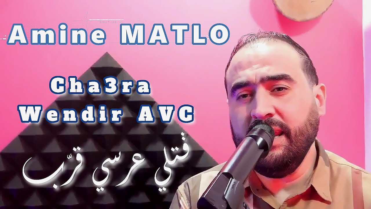 Amine MATLO   Cha3ra Wendir AVC   Gatli 3arsi Garab avc      