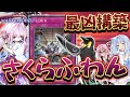 【#マスターデュエル】遂に完成した凶悪過ぎるふわんだりぃずデッキ！！これで環境デッキを叩き潰せ！！『さくらふわんだりぃず』【琴葉姉妹のデッキ紹介】
