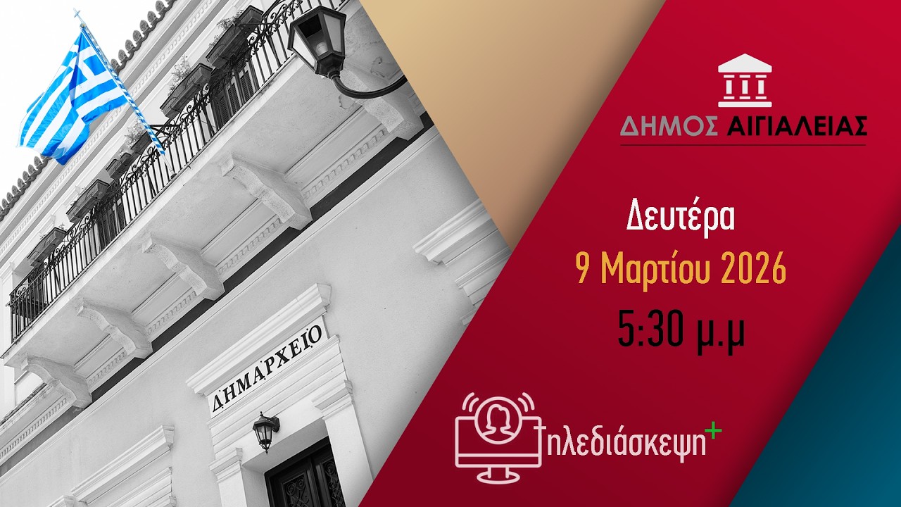 Τακτική συνεδρίαση Συνεδρίαση Δημοτικού Συμβουλίου Αιγιαλείας 09-03-2026