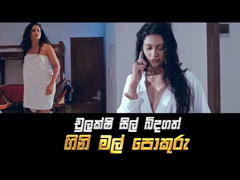 Chulakshi Ranathunga Film - Gini Mal Pokuru Full Movie