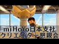 miHoYoに潜入！懇親会にお呼ばれしました【実写】