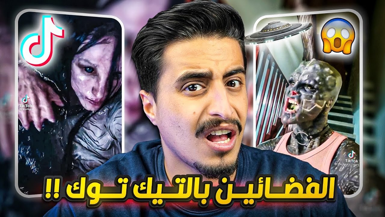 الفضائين صاروا بالتيك توك !! 😨