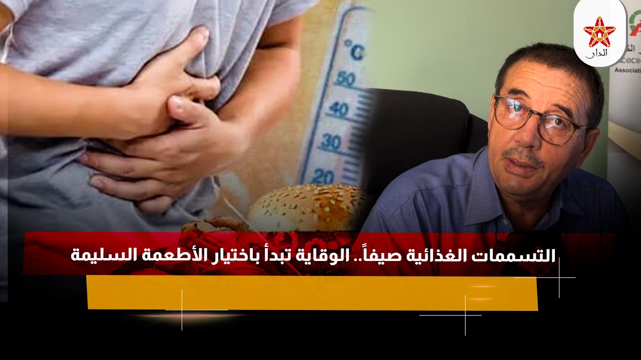 التسممات الغذائية صيفاً.. الوقاية تبدأ باختيار الأطعمة السليمة