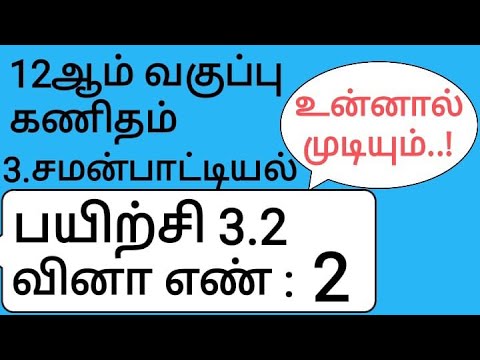 12th Maths Tamil Medium Chapter 3 Exercise 3.2 Sum 2