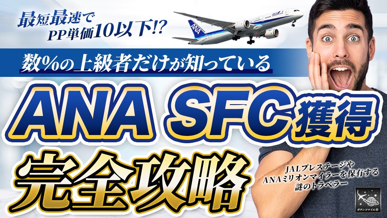 1ヶ月でSFC達成！？】最短最速でSFC獲得完全攻略！PP単価10以下の路線