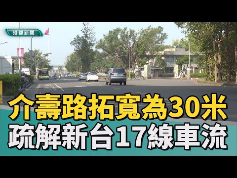 拓寬工程│左營介壽路拓寬 銜接新台17線疏解車流