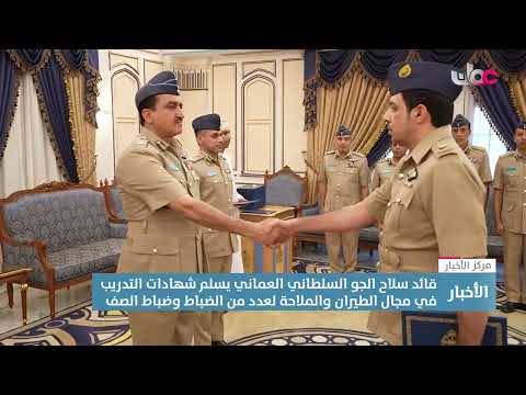قائد سلاح الجو السلطاني العماني يسلم شهادات التدريب بمجال الطيران والملاحة لعدد من الضباط وضباط الصف