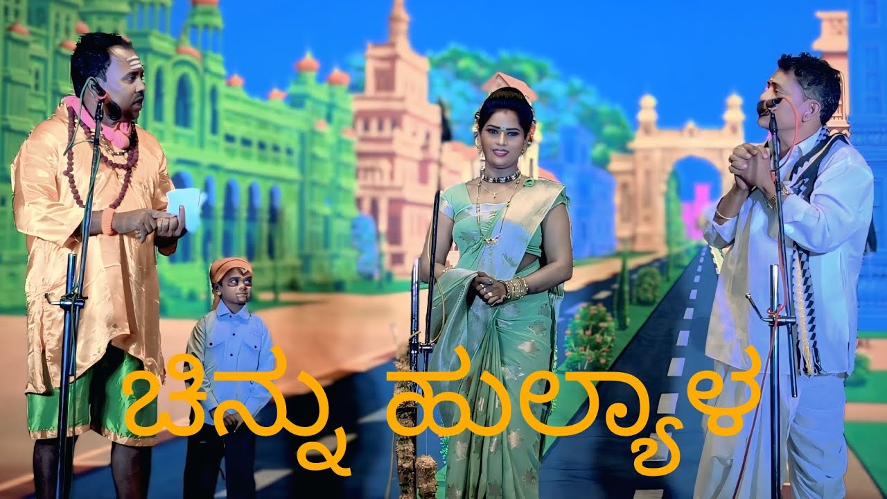 ಚಿಚ್ಕೊಂಡಿ ಊರ ಬಸ್ ಸ್ಟ್ಯಾಂಡಿನಾಗ ನಿಂತಾಳ ಕಡಿಬಿಡಿಕಿ ಕಾಲೇಜ ಮುಗಿಸಿ ಗಡಬಡ ಮಾಡಿ  ಚಿನ್ನು ಹುಲ್ಯಾಳ  ಫುಲ್ ಕಾಮಿಡಿ 