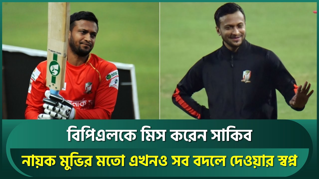 বিপিএলকে মিস করছেন সাকিব, নায়ক মুভির মতো সব বদলে ফেলার সুযোগ দেখছেন এখনও | Shakib Al Hasan | BPL