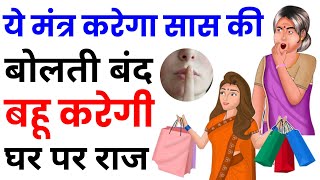 ये मंत्र करेगा सास की बोलती बंद, बहू करेगी घर पर राज | Saas ko vash me karne ka mantra+91-9779943121