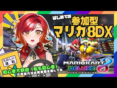 【#参加型 】🔰初心者歓迎！マリオカートでブイブイいわそうの会【羽飛ゐづな/#Vtuber】#マリオカート8dx  ※概要欄を読んでね！