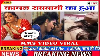 Kajal Xx Bf Video - à¤¶à¤¿à¤²à¥à¤ªà¥€ à¤°à¤¾à¤œ à¤•à¥‡ à¤¬à¤¾à¤¦ kajal raghwani viral video kaha milega Breaking News -  YouTube