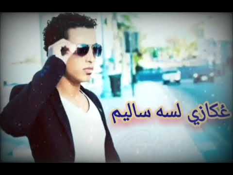غريب عكازي لسه ساليم