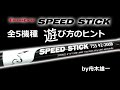 SPEED STICK（スピードスティック）全5機種・遊び方のヒント