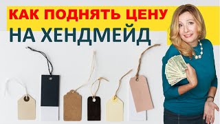 🔥 Как научиться продавать хендмейд дорого? Ценность изделия. 10 советов o oшибках ценообразования.