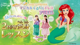 ディズニープリンセス　マジカルくるりんドレス　アリエル　2WAY変身レッスン動画