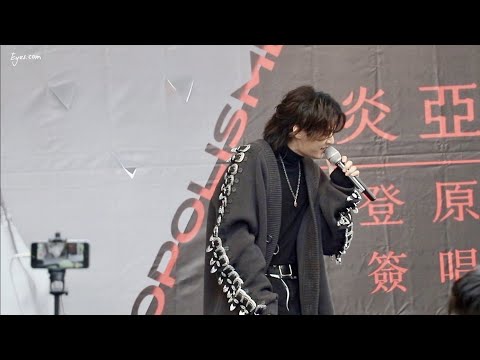 炎亞綸-摩登原始人