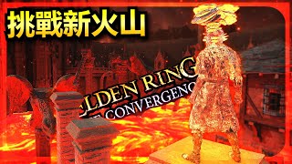 挑戰全新火山官邸 | 艾爾登法環 The Convergence Mod 越到後面越讓我驚喜!【Fanvarn煩瘋】