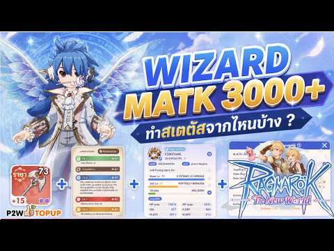 WIZARD MATK3000+ ทำอะไรบ้าง วันนี้มาแชร์ ! | Ragnarok: The New World