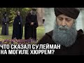 Что сказал Сулейман на могиле Хюррем?