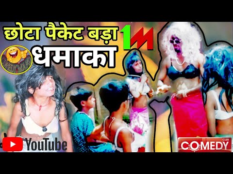 छोटा पैकेट बड़ा धमाका!! Chhota Paiket Bada Dhamaka 🫣 #bhojpuri #comedy #trending biresh chauhan 