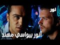 Full HD أنور بيحاول يواسي مهند مقطع من الحلقة 47 مدبلجة Gümüş مسلسل نور 