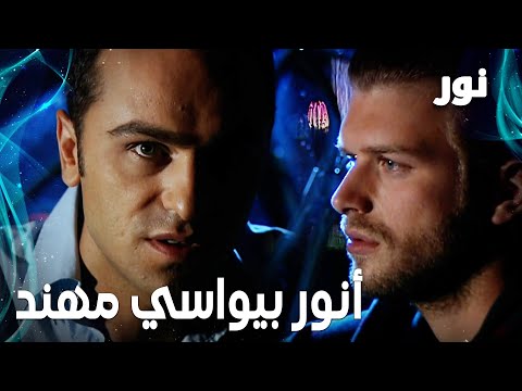 Full HD أنور بيحاول يواسي مهند مقطع من الحلقة 47 مدبلجة Gümüş مسلسل نور 