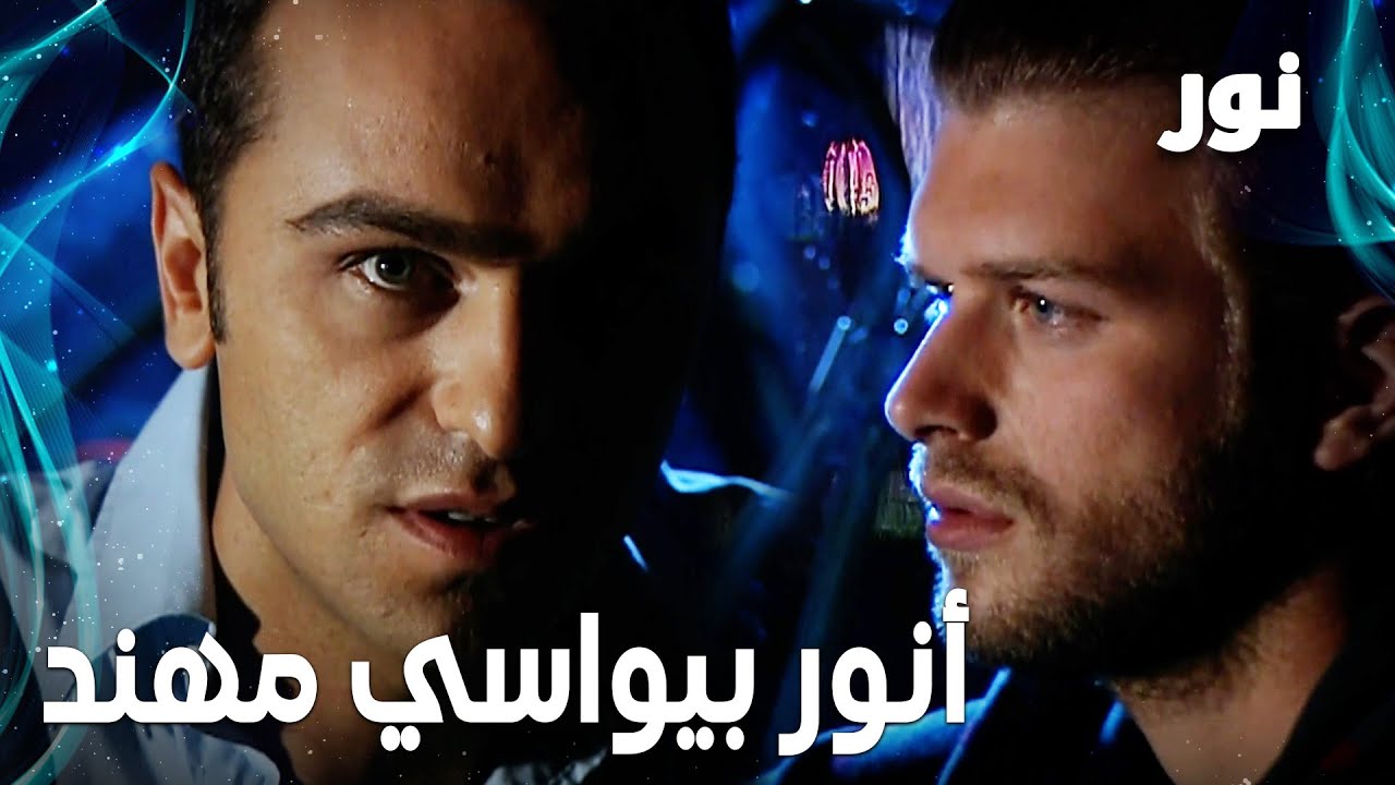 Full HD | أنور بيحاول يواسي مهند | مقطع من الحلقة 47 مدبلجة | Gümüş ...