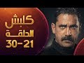 مسلسل كلبش الحلقة 21 الى الحلقة 30 عرض متواصل | HD - Kalabsh Ep 21 to 30