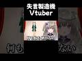失言が止まらないVtuber #shorts 【切り抜き/Vtubre/冥鳴ひまり】