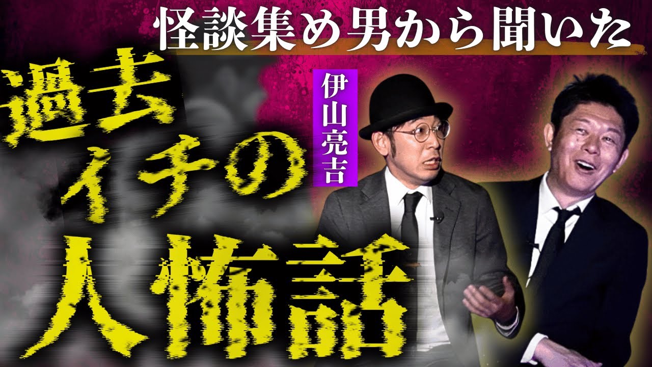 SSS級ヒトコワ【伊山亮吉】最後まで聞いたら鳥肌👻過去イチやばい人怖を怪談集め男性から聞いた『島田秀平のお怪談巡り』