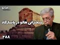 MrHalloo Sokhanrani Dar Pasargad هالو سخنرانی در پاسارگاد MrHalloo Sokhanrani Dar Pasargad هالو سخنرانی در پاسارگاد