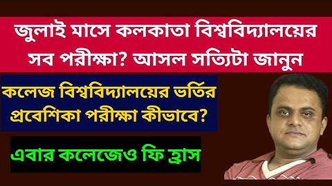 বিশ্ববিদ্যালয়ের পরীক্ষা জুলাই: Calcutta University Exam: wb college admission 2021: ug pg: entrance
