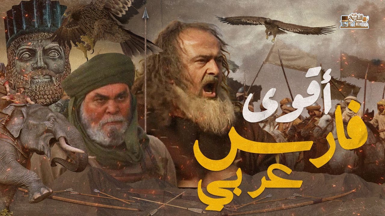 اقوى فارس عربي انتصر على كسرى واهان عنترة بن شداد !