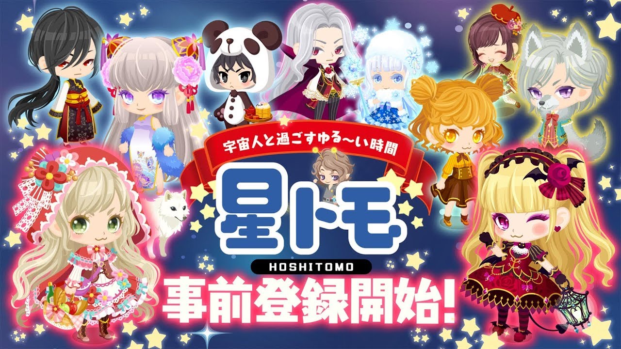 星トモ