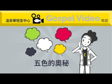 五色的奧秘 （粵語）溫哥華短宣中心- 動畫福音短片