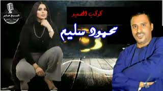 محمود سليم نسيتى اصلك سمعها