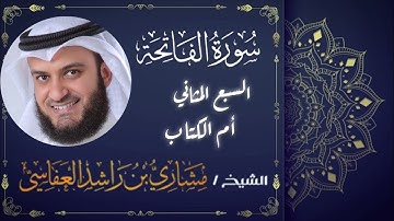 ﴿ الْحَمْدُ لِلَّهِ رَبِّ الْعَالَمِينَ﴾سورة الفاتحة ،للشيخ مشاري بن راشد العفاسي