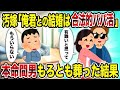 【2ch修羅場スレ】汚嫁「俺君との結婚は合法的パパ活」→本命間男もろとも葬った結果
