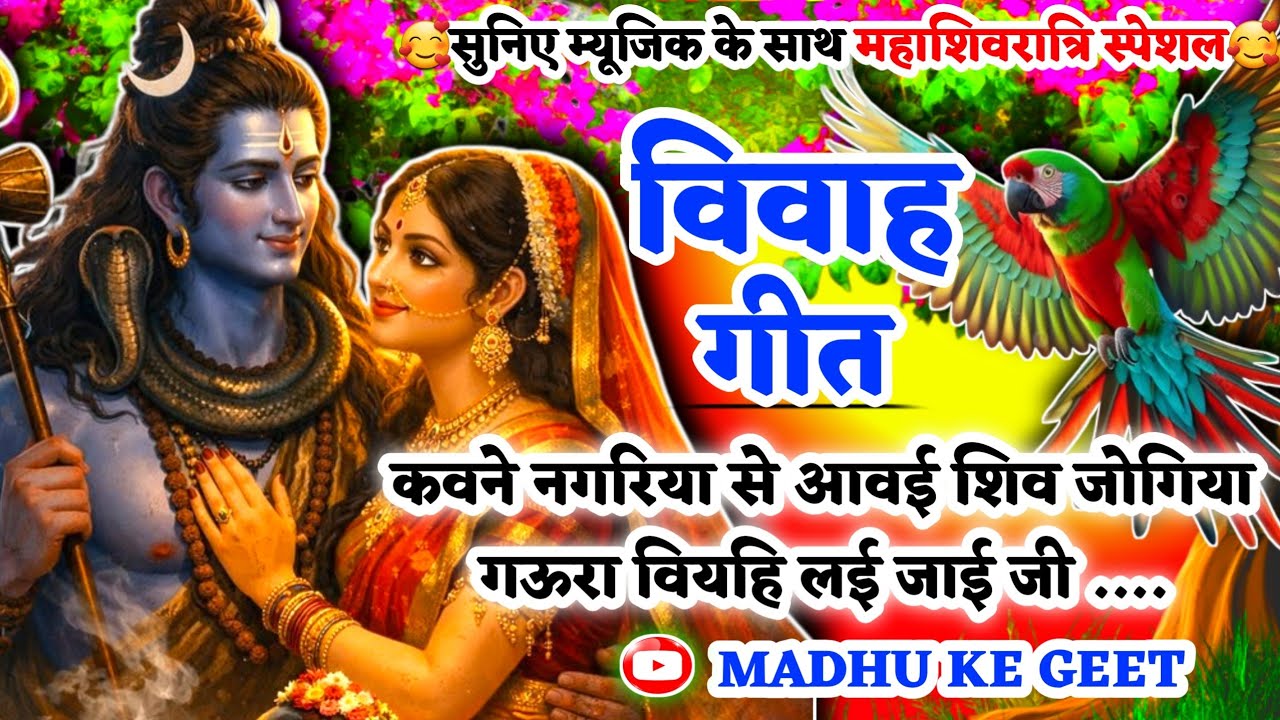#Video शिव विवाह गीत-Shiv Vivah geet|कवने नगरिया से आवई शिव जोगिया गऊरा|#viral अवधी विवाह‌ #vivah