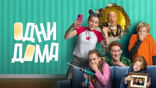видео: Одни дома 1 серия обзор картинка: Одни дома 1 серия обзор