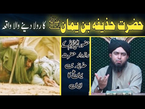 حضرت حذیفہ بن یمان کا رولا دینے والا واقعہ         