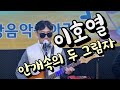 이호열COVER - 안개속의 두 그림자(함중아)