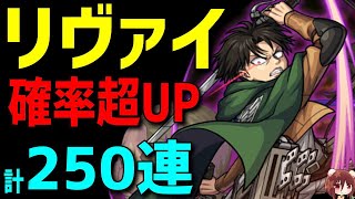 【モンスト】ガチャ進撃の巨人コラボリベンジ計250連リヴァイ ピックアップ【ギルチャンネル】