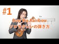 #1 Over the Rainbow  solo ukuleleの弾き方編。