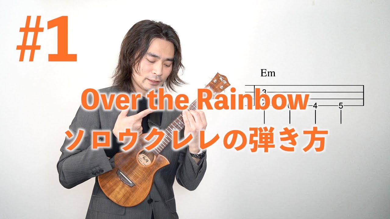 #1 Over the Rainbow  solo ukuleleの弾き方編。